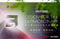 第三届ASKO非凡设计大奖大师思享会 共绘理想人居新篇