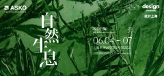 ASKO即将亮相“设计上海”2025 以自然之力创变未来生